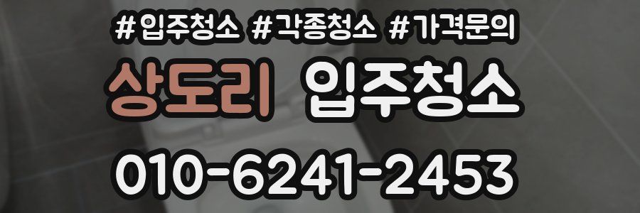 상도리 이사청소