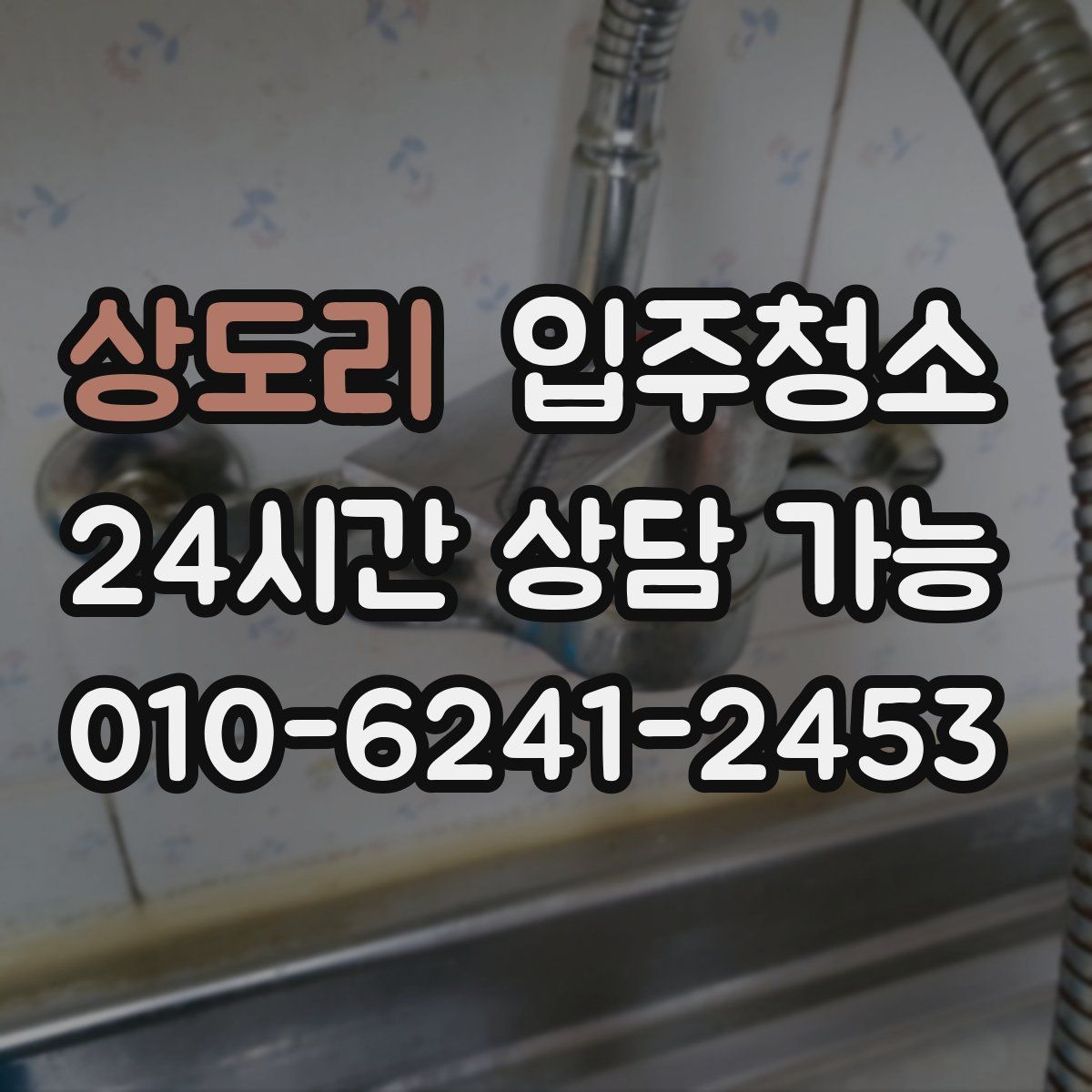 상도리 원룸청소