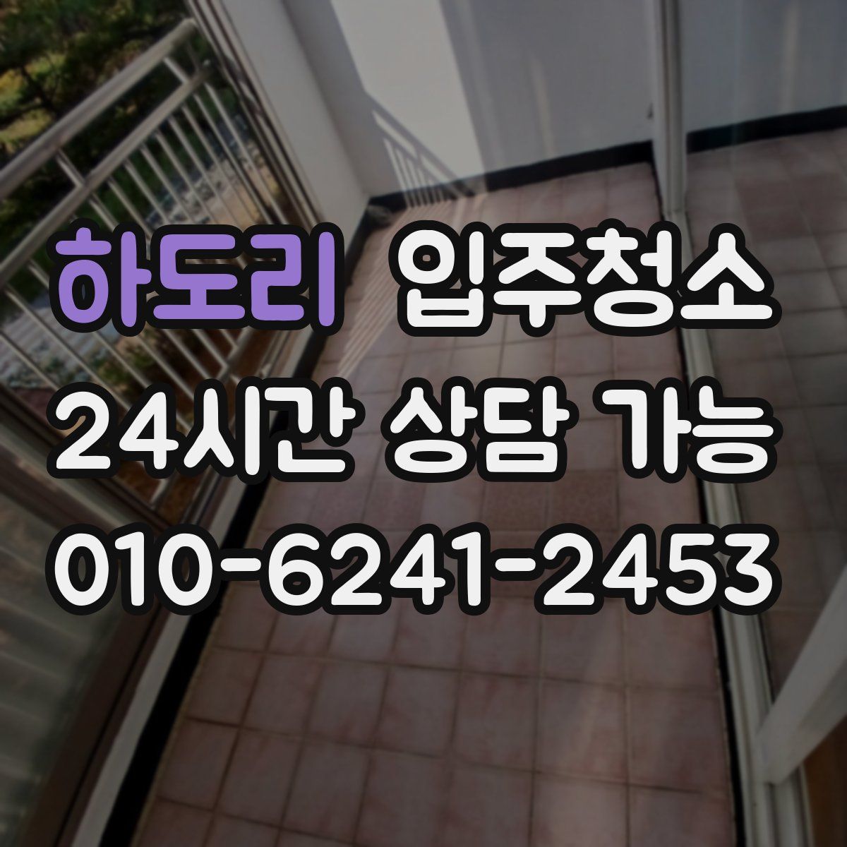 하도리 원룸청소