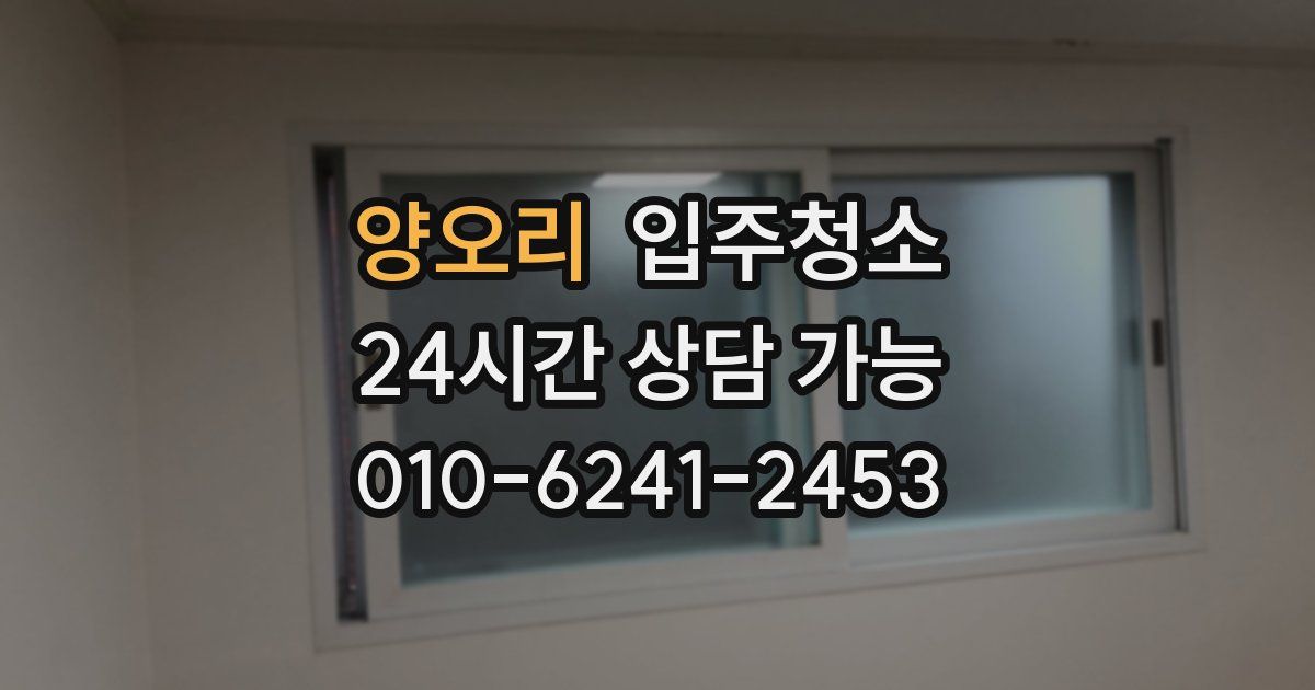 양오리 입주청소