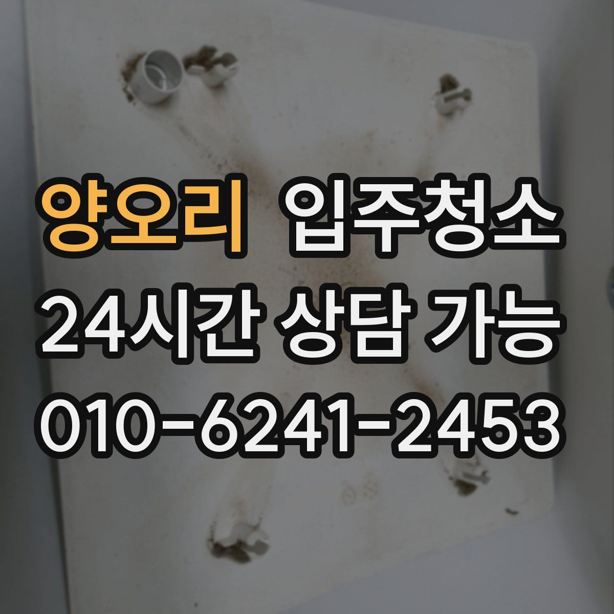 양오리 원룸청소