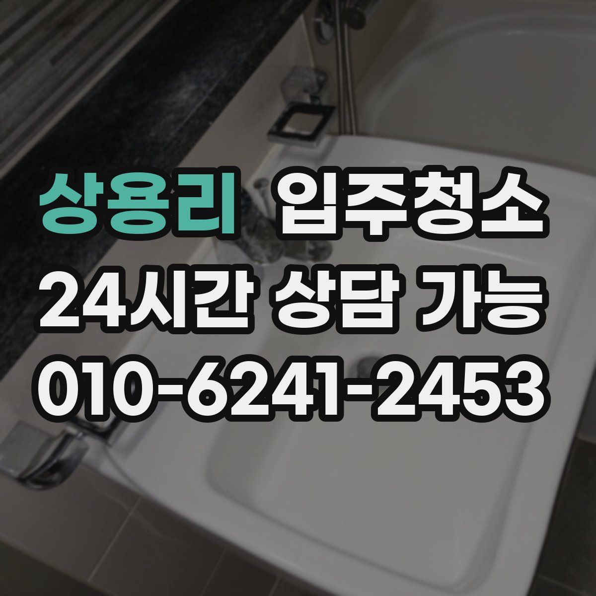 상용리 원룸청소