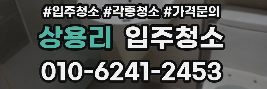 상용리 이사청소