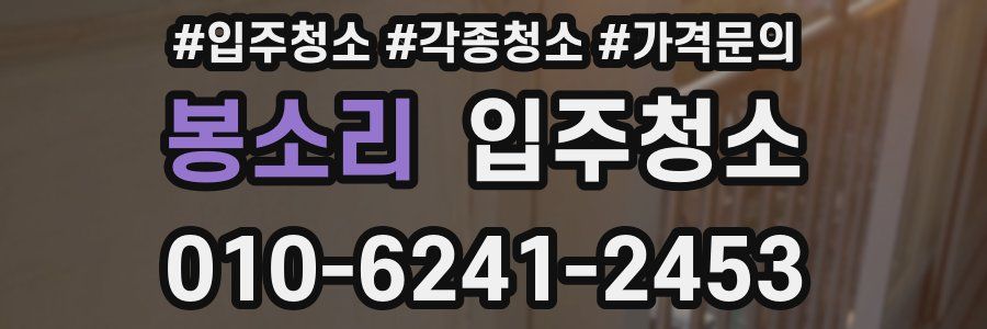 봉소리 이사청소