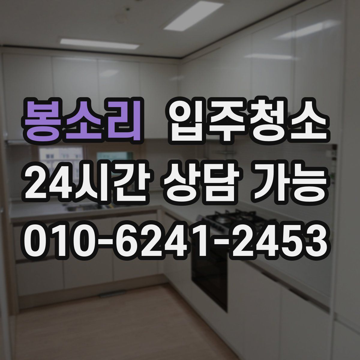 봉소리 원룸청소