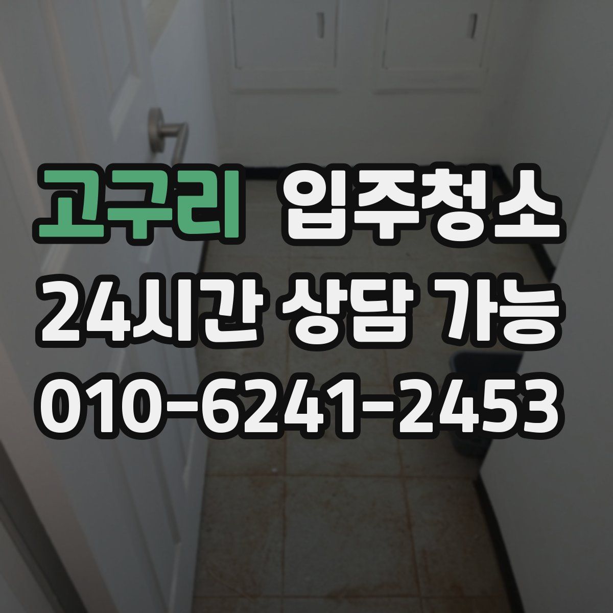 고구리 원룸청소