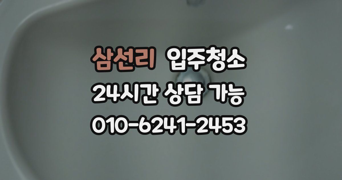 삼선리 입주청소