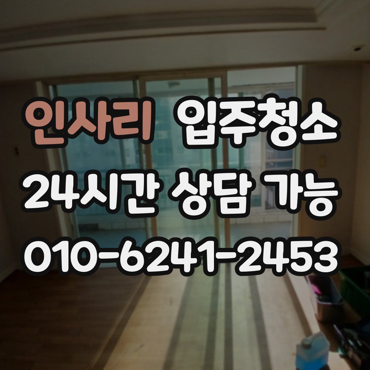 인사리 원룸청소