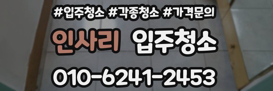 인사리 이사청소