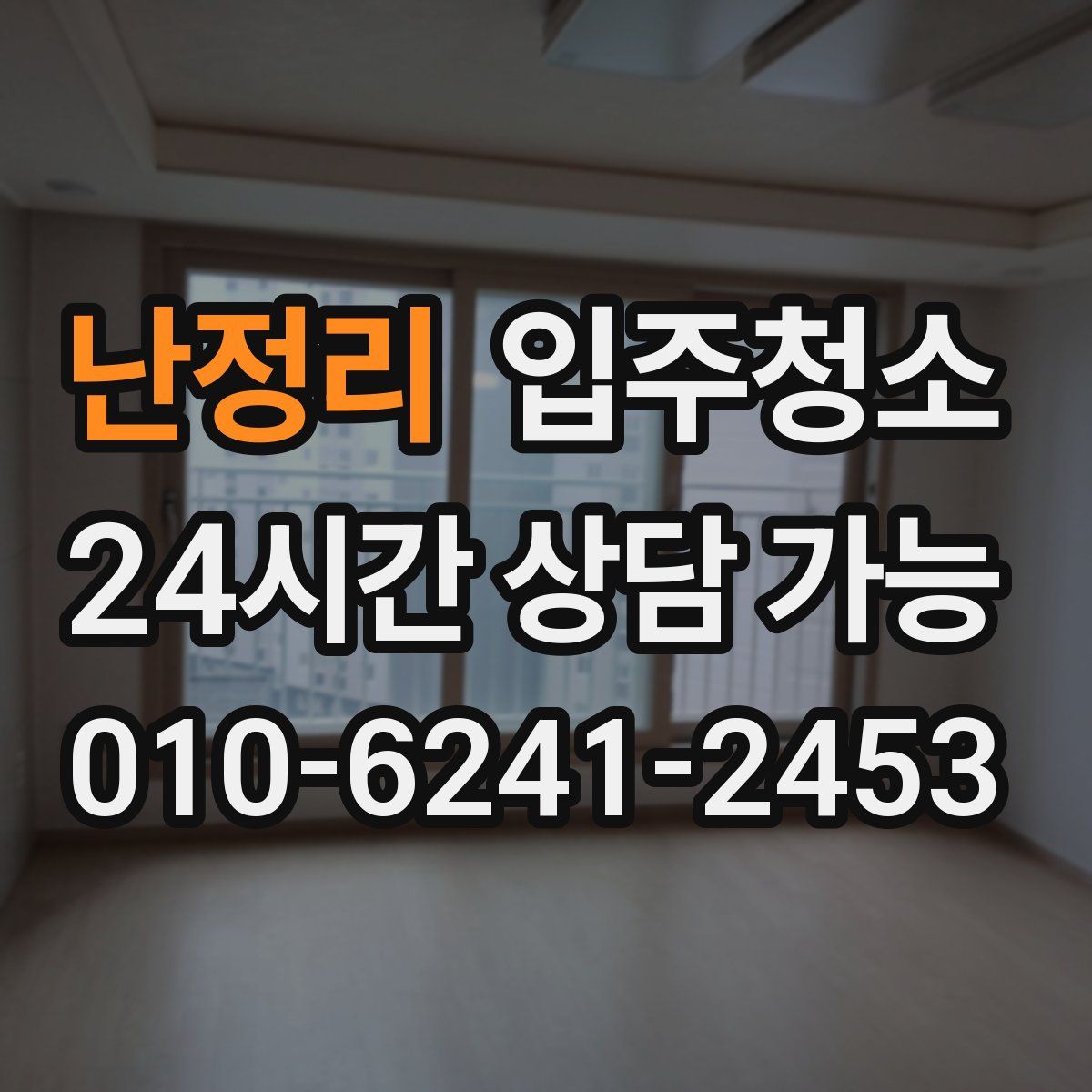 난정리 원룸청소