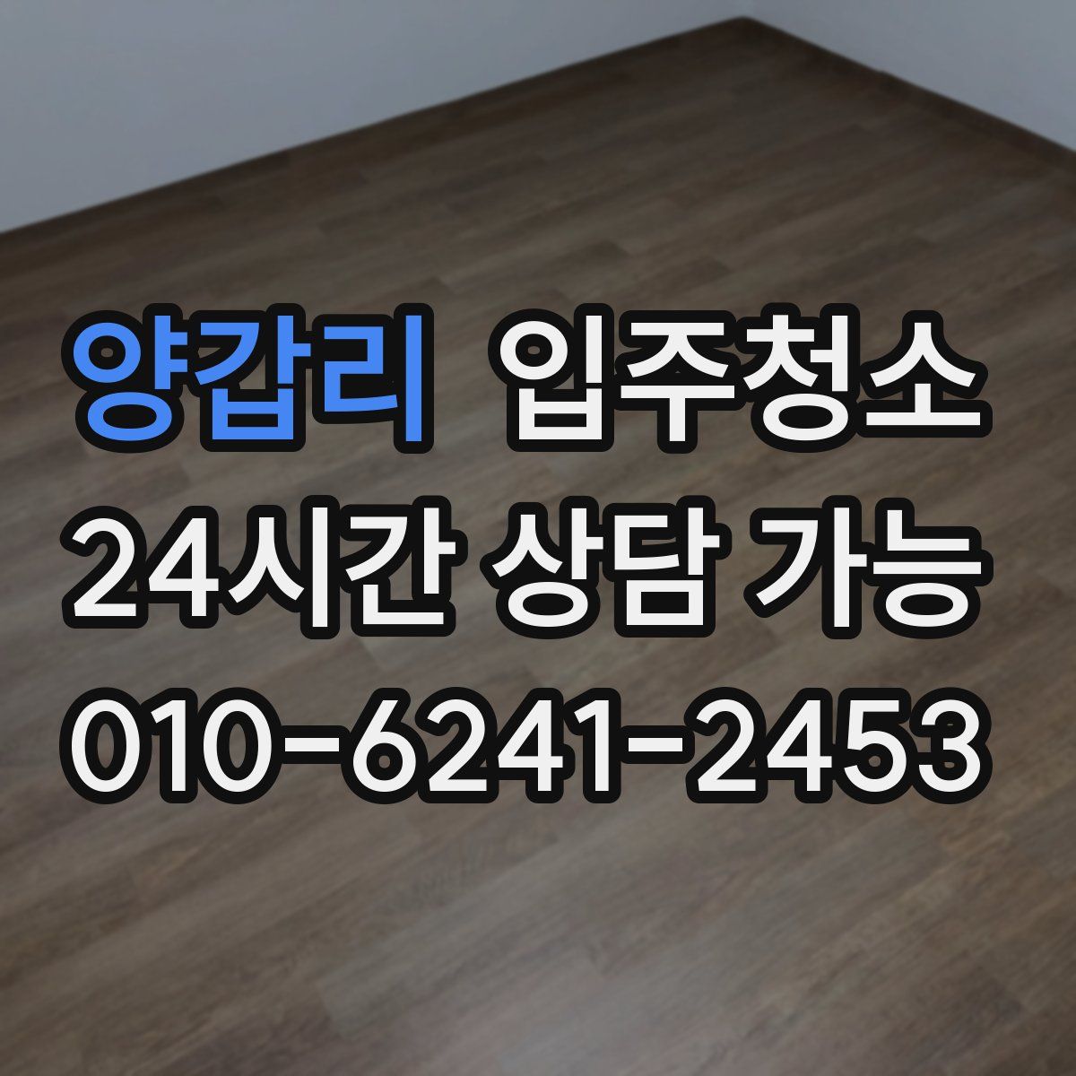 양갑리 원룸청소