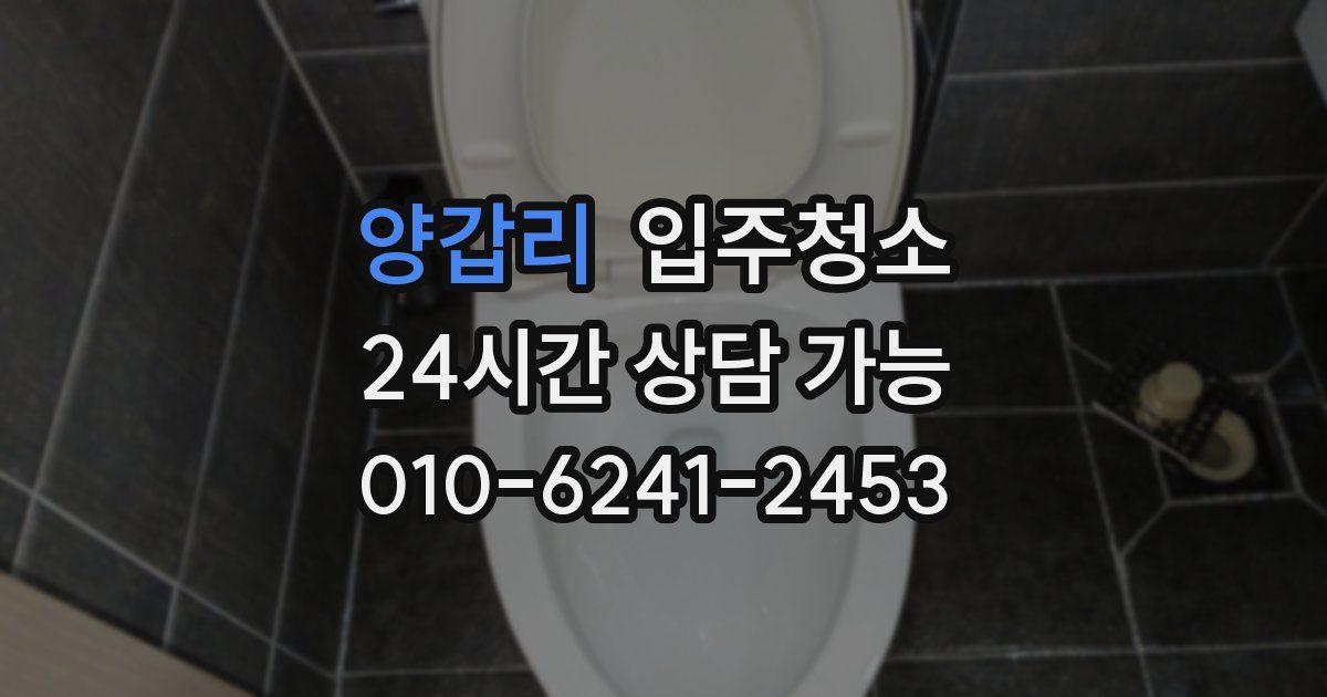 양갑리 입주청소