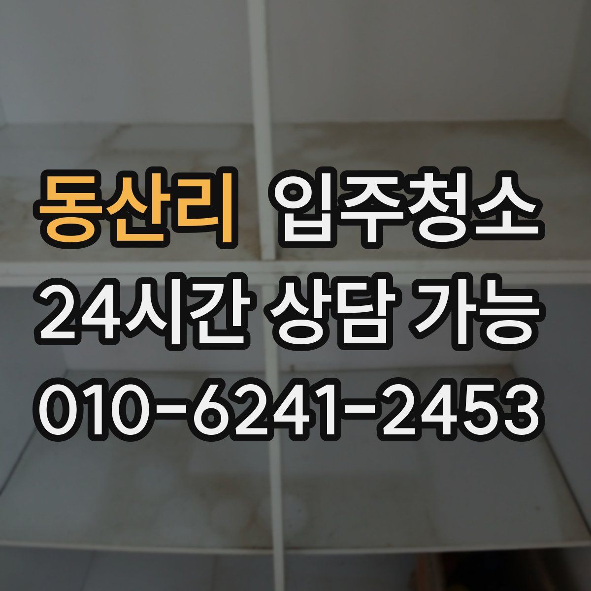 동산리 원룸청소