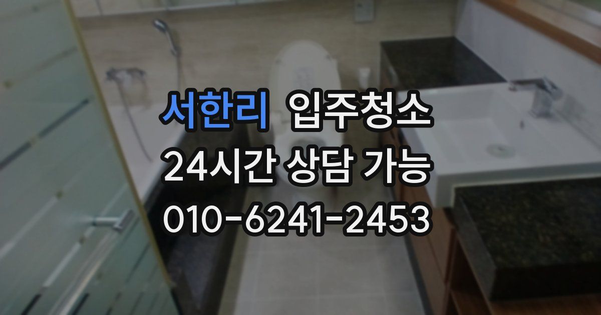 서한리 입주청소