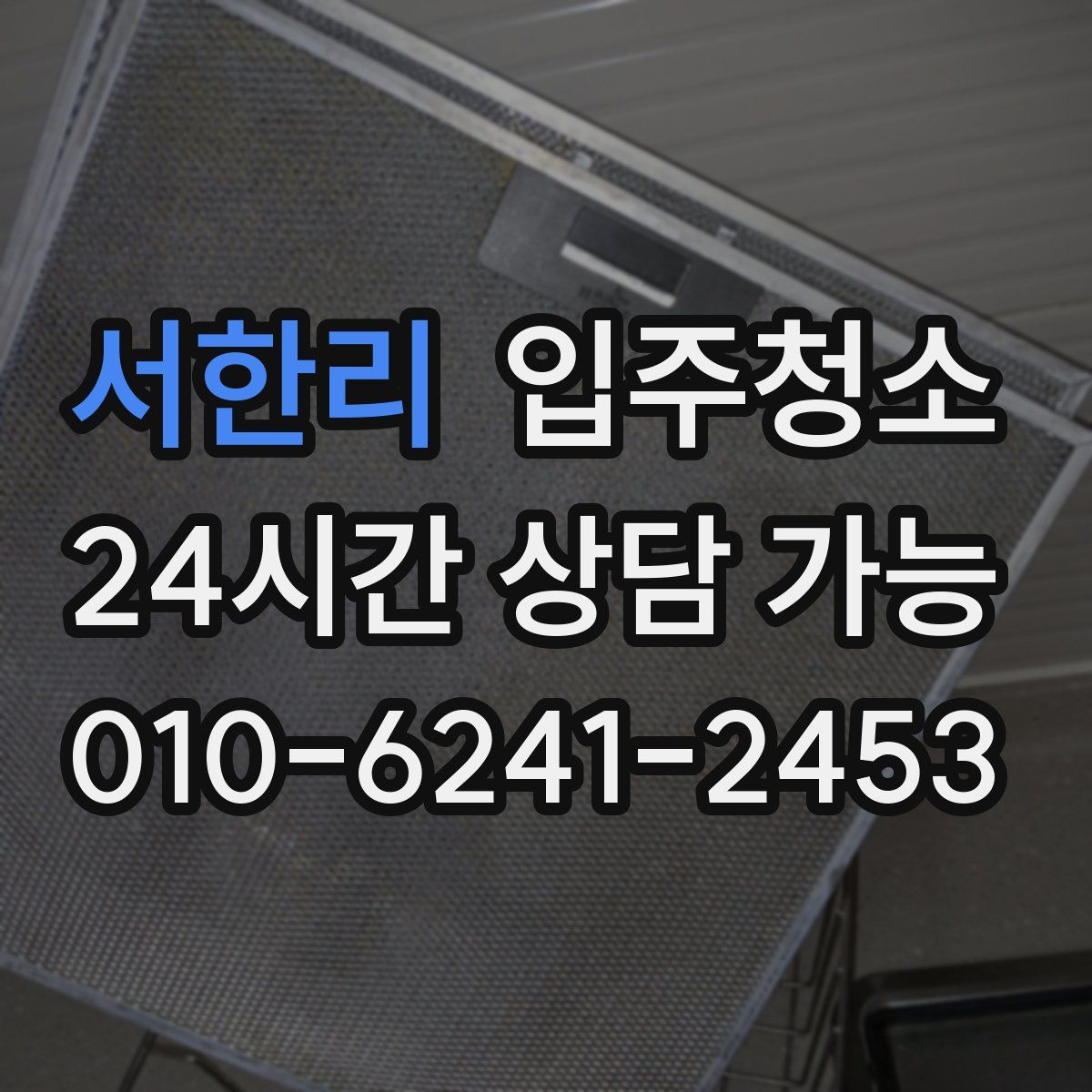 서한리 원룸청소