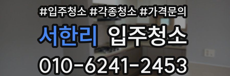 서한리 이사청소