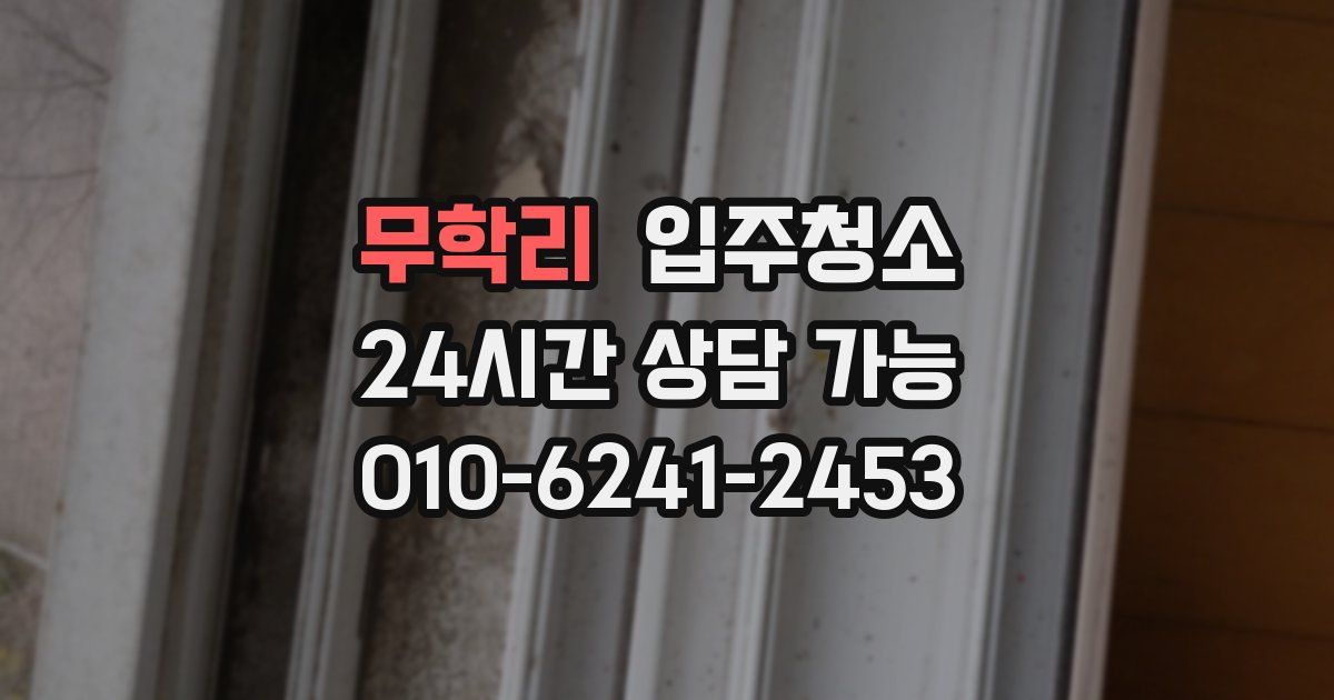 무학리 입주청소