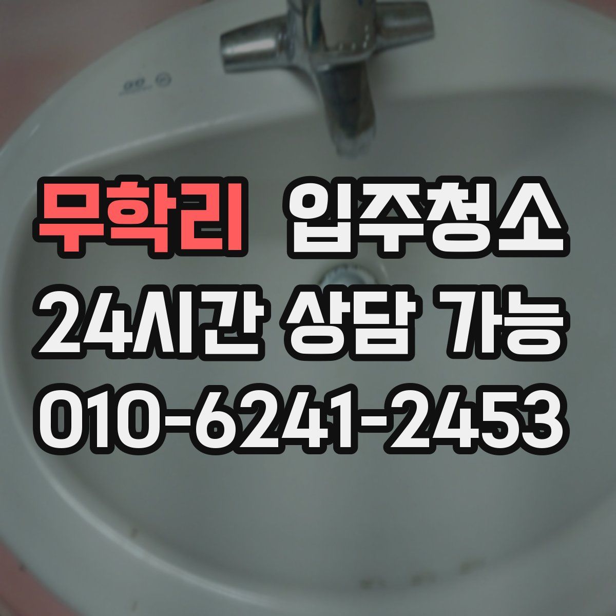 무학리 원룸청소