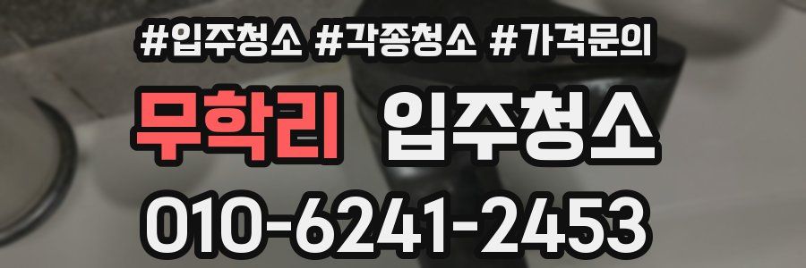 무학리 이사청소