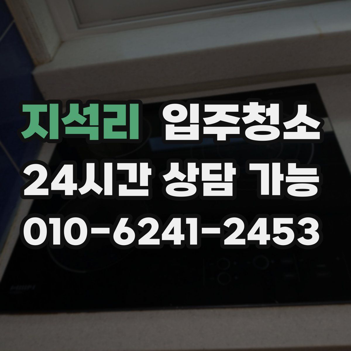 지석리 원룸청소