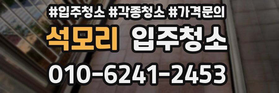 석모리 이사청소