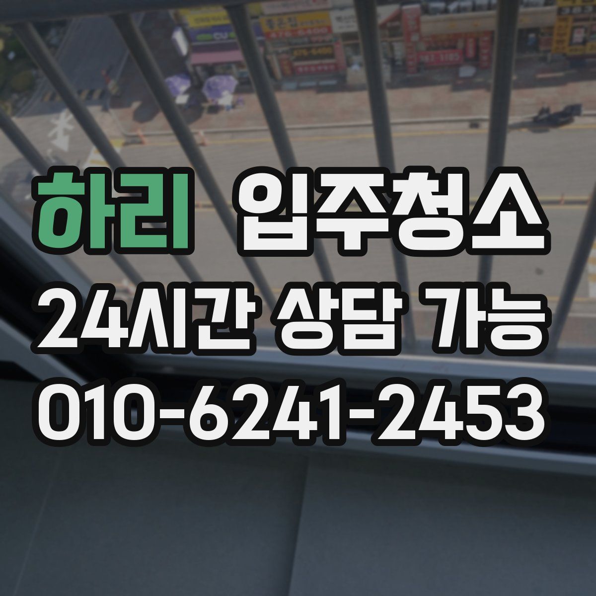 하리 원룸청소