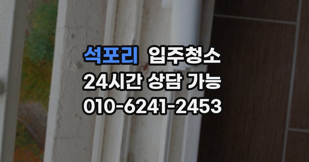 석포리 입주청소