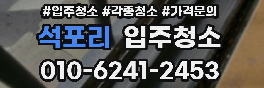 석포리 이사청소