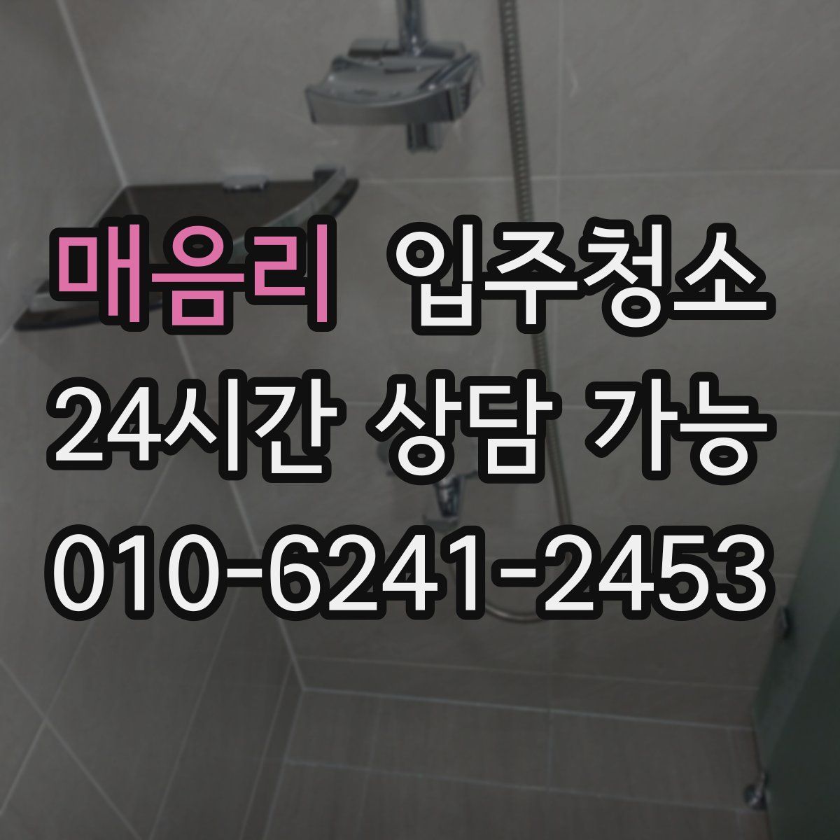 매음리 원룸청소