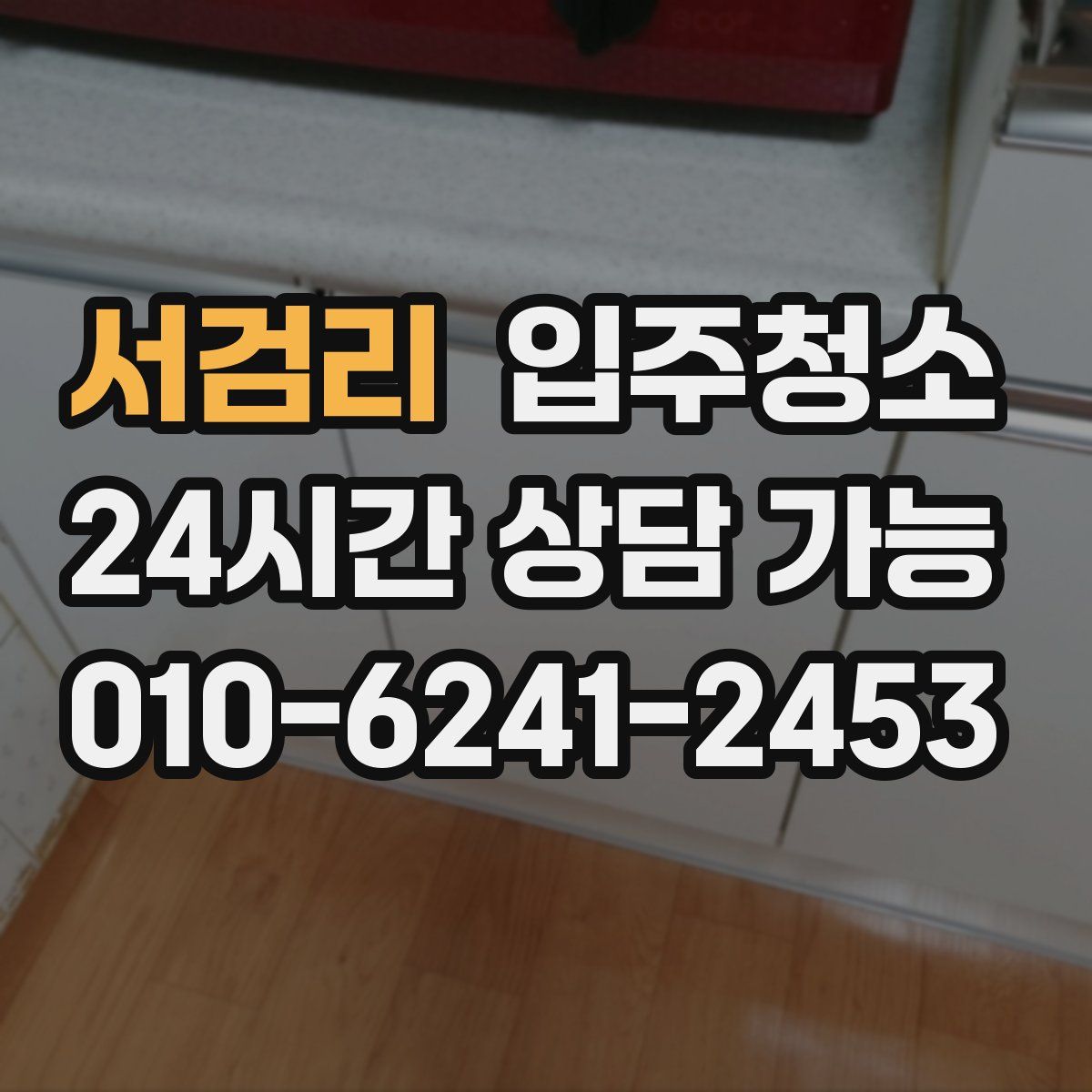 서검리 원룸청소