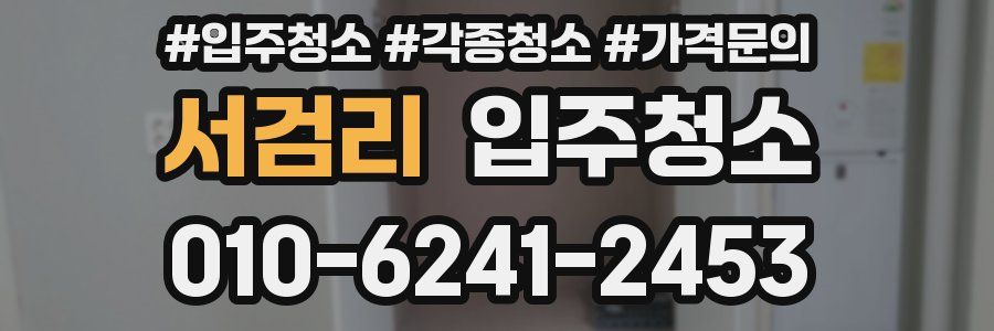 서검리 이사청소