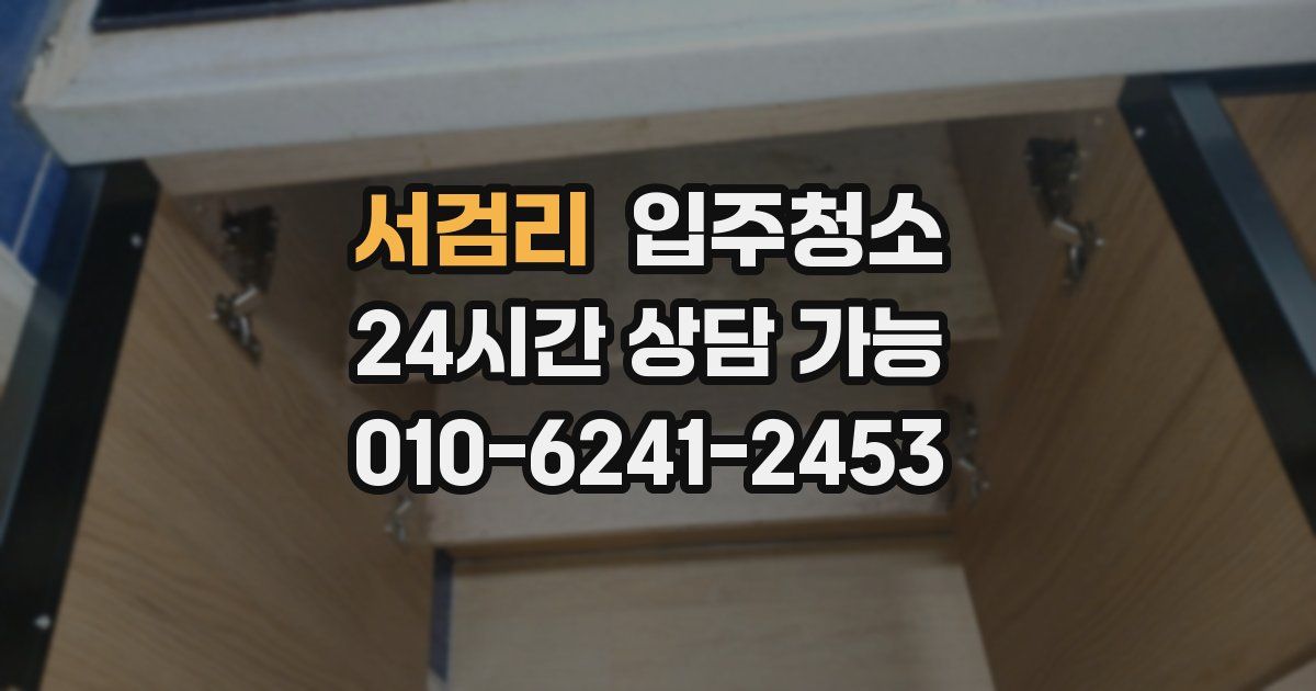 서검리 입주청소