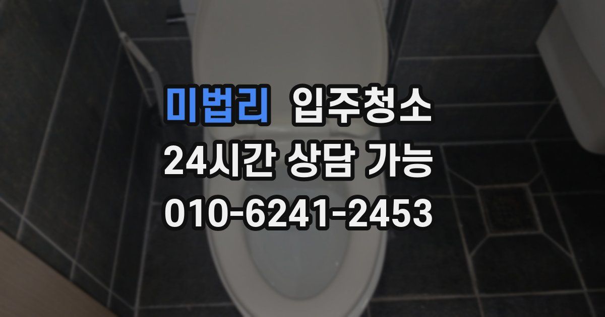 미법리 입주청소