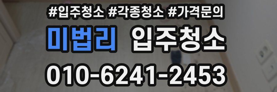 미법리 이사청소