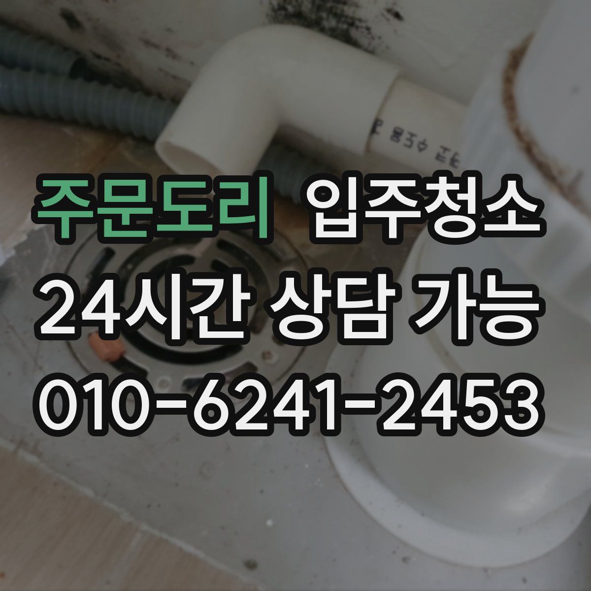 주문도리 원룸청소