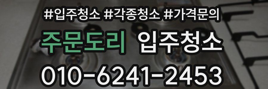 주문도리 이사청소