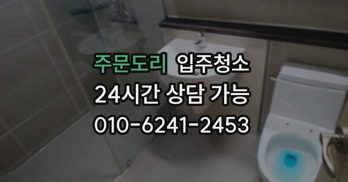 주문도리 입주청소