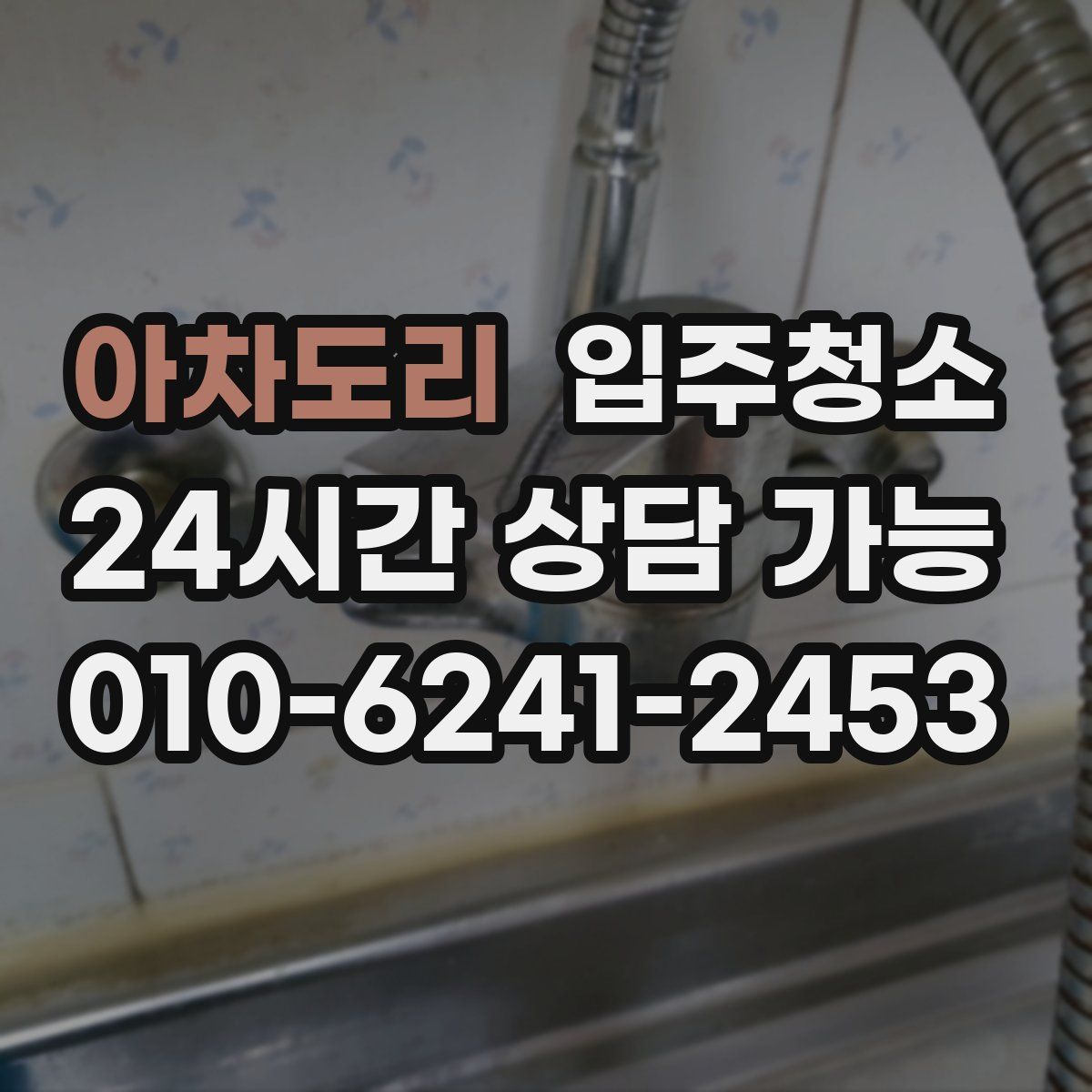 아차도리 원룸청소