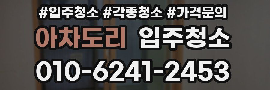 아차도리 이사청소