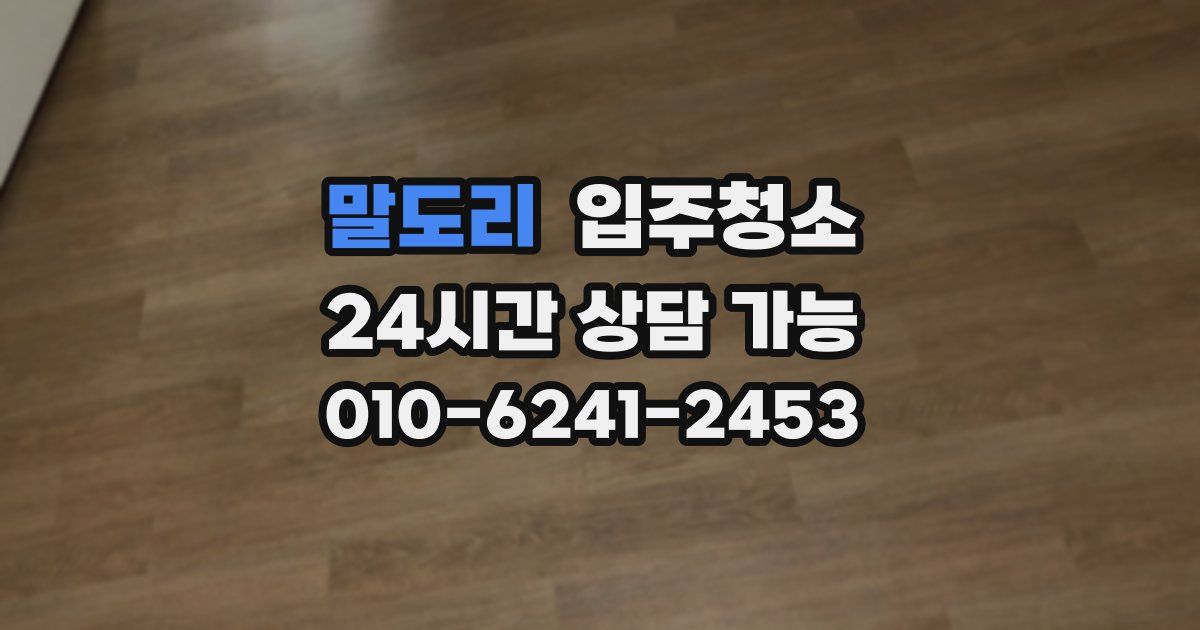 말도리 입주청소