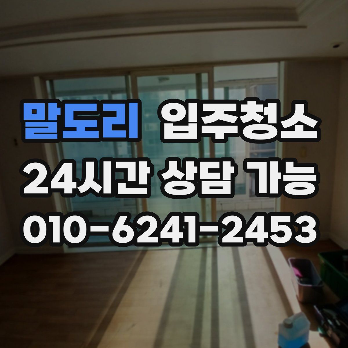 말도리 원룸청소