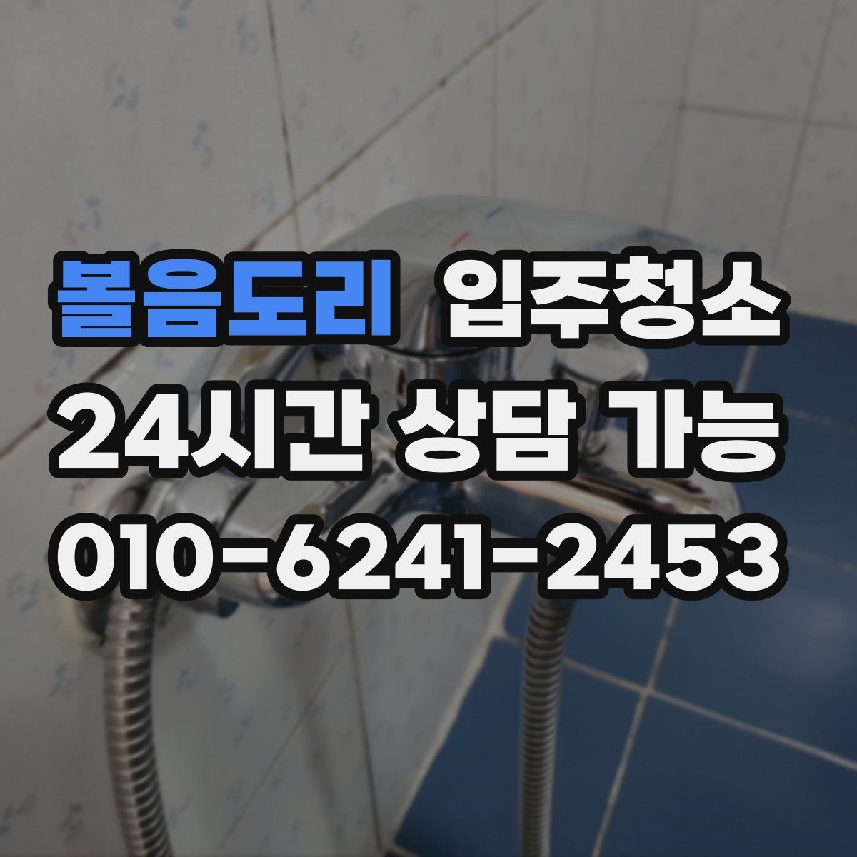 볼음도리 원룸청소