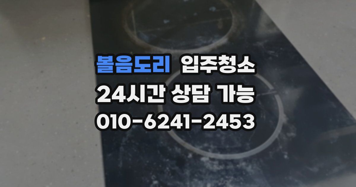 볼음도리 입주청소