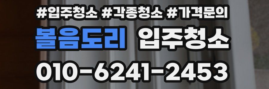 볼음도리 이사청소