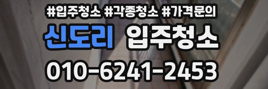 신도리 이사청소