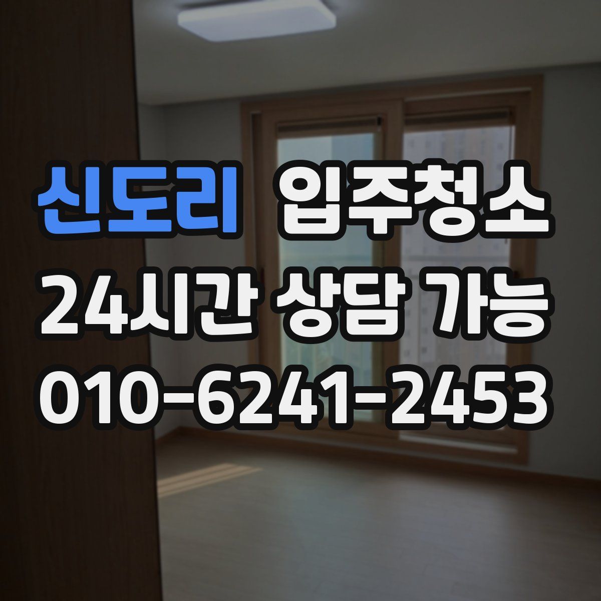 신도리 원룸청소