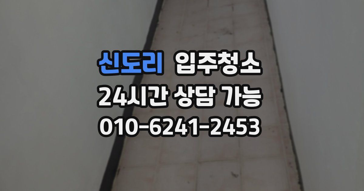 신도리 입주청소