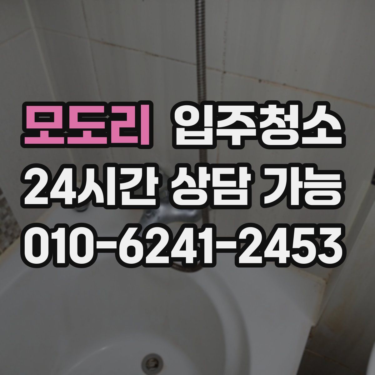 모도리 원룸청소