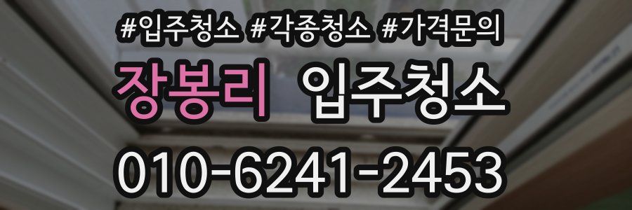 장봉리 이사청소