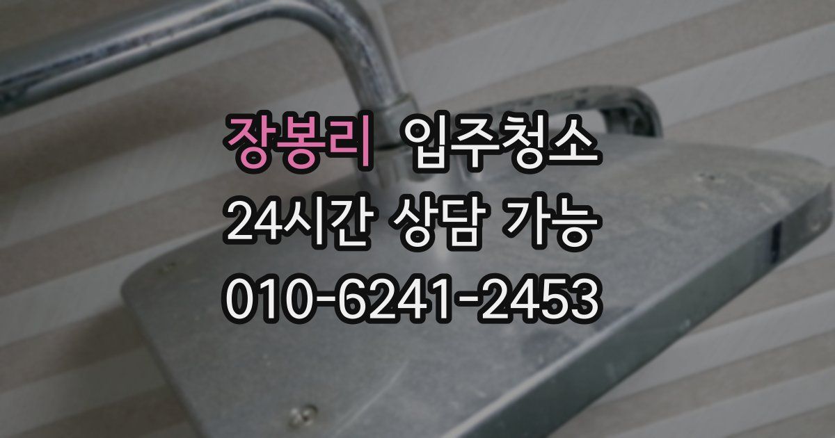 장봉리 입주청소